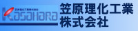  笠原理化工業株式会社 