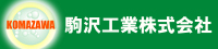 駒沢工業株式会社