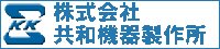 共和機器製作所株式会社