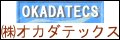 株式会社　オカダテックス