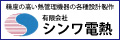 有限会社シンワ電熱