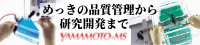 株式会社　山本鍍金試験器