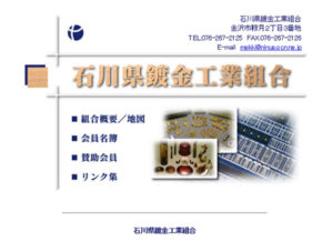 石川県鍍金工業組合