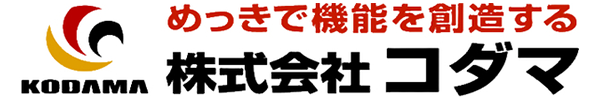 金メッキ・銀メッキ・錫メッキ加工のコダマ