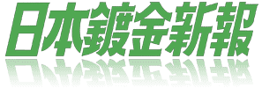 日本鍍金新報